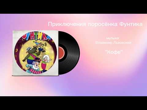 Приключения поросëнка Фунтика «Кофе» музыка Владимир Львовский