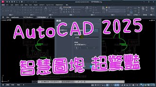 AutoCAD 2025 AI智慧圖塊轉換功能真令人驚艷