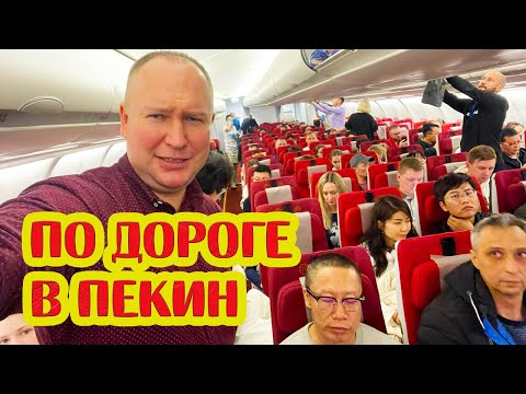 Хайнаньские авиалинии! Как проходит полет из Москвы в Китай до Пекина на самолете 8 часов! Обзор!