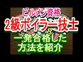 サラリーマンの資格取得　ビルメン資格　2級ボイラー技士に一発合格した方法を紹介