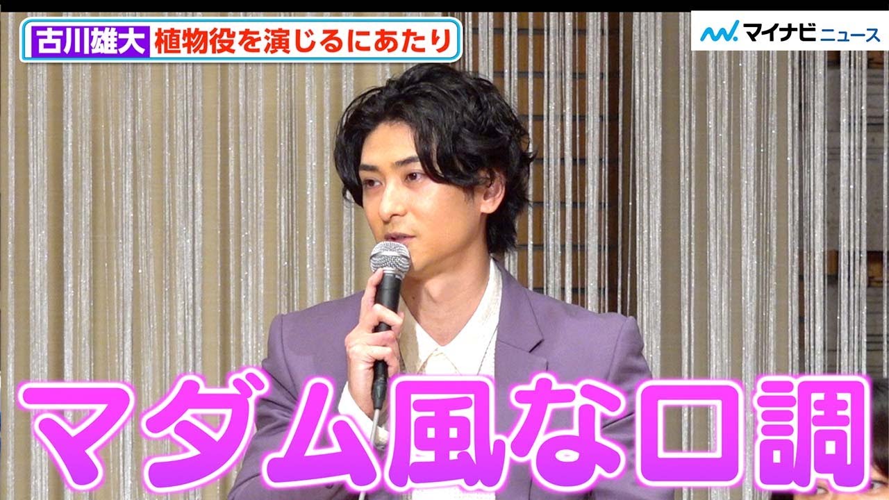 古川雄大、“マダム風な口調”を練習「参考資料を見て…」、独特な表現で脚本の感想述べ演出・一色隆司拍手　スペクタクルリーディング『バイオーム』制作発表会見