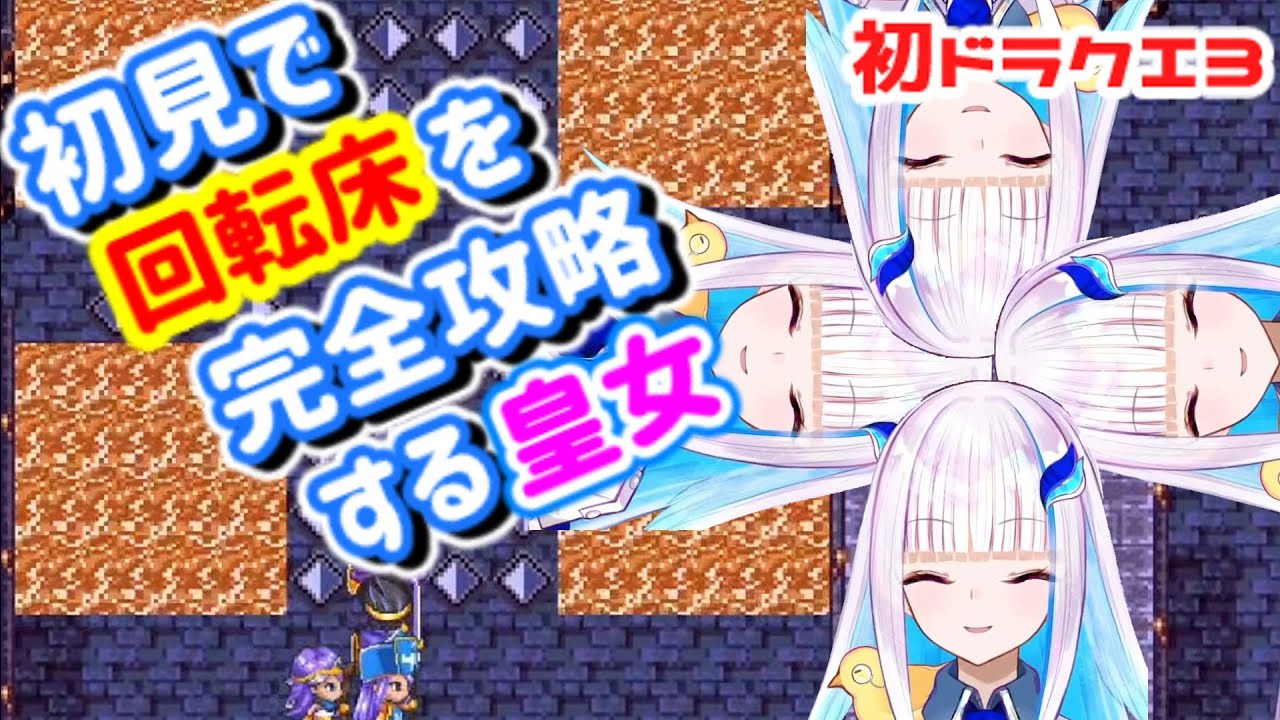 初ドラクエ3で回転床の性質をじっくり調べ上げる堅実派のリゼ皇女【にじさんじ/切り抜き/リゼ・ヘルエスタ】