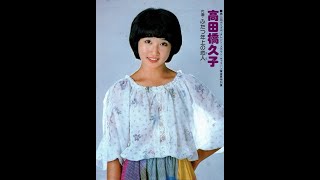 高田橋久子 / ふたつ年上の恋人