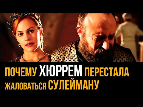 Почему Хюррем перестала жаловаться султану Сулейману? Почему она все решала сама?