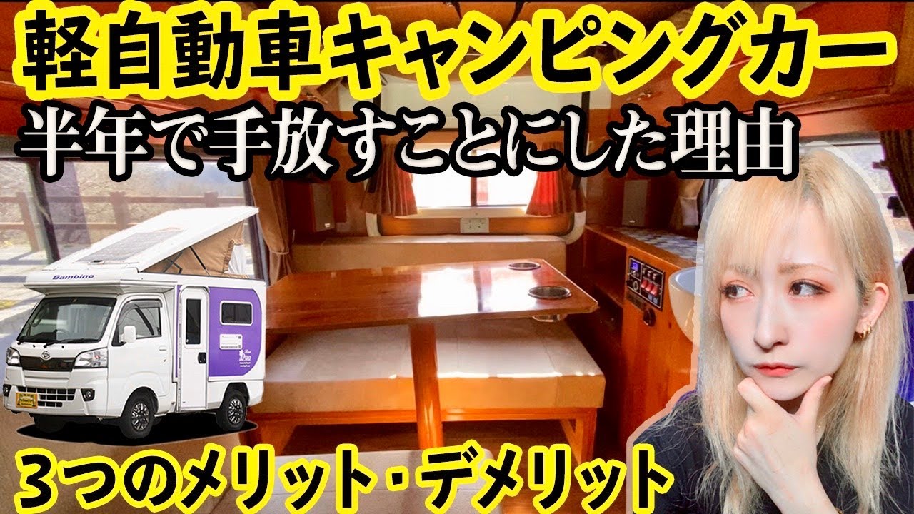 購入して半年で軽自動車キャンピングカーを手放すことにした理由。使って分かった３つのメリット・デメリット【売ります】【やっちまった】
