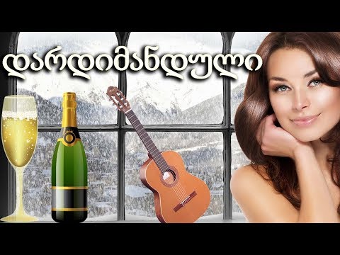 დარდიმანდული საქეიფო სიმღერების კრებული ლამაზ თოვლიან ვიდეოსთან ერთად - მიქსი