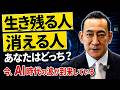【あなたも危ない】AI時代に生き残るために必要な事！AI企業社長が生き抜く方法教えます。