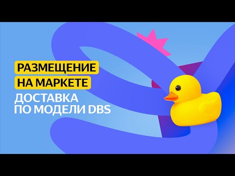 Доставка по модели DBS | Размещение на Маркете