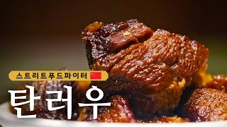 Street Food Fighter 꼭 밥 한그릇 시키게 되는! 중국 하얼빈의 돼지고기 장조림! 180611 EP.8