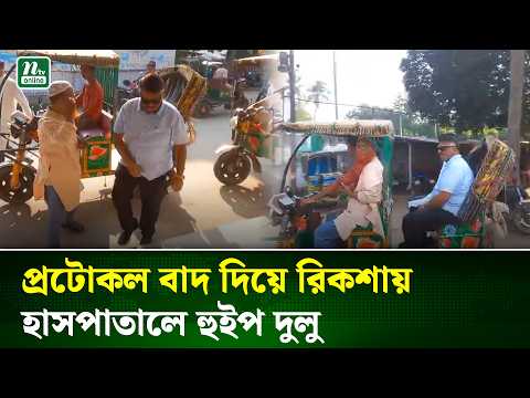 ১০০ জনের বরাদ্দ দিয়ে ৯০০ রোগীকে সেবা দেওয়া অত্যন্ত কষ্টদায়ক: হুইপ দুলু | Natore | NTV News