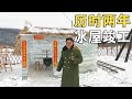 历时两年小冰屋终于竣工 打上灯光还挺好看 913的乡野生活 历时两年小冰屋终于竣工 打上灯光还挺好看 913的乡野生活