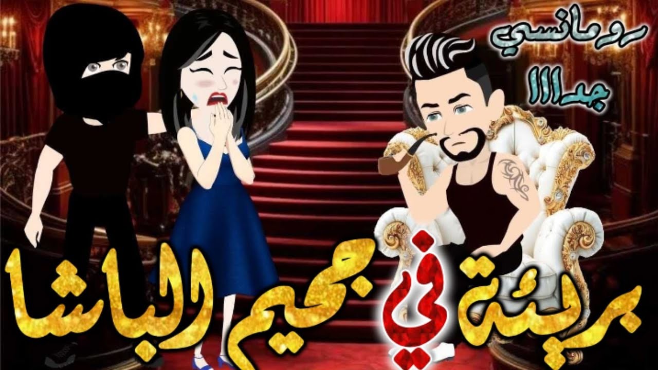 بريئه في جحيم الباشا.حياتي بقت عذاب بسبب شاب طايش بعد ما عمل...من اروع قصص الرومانسيه علي قصص بطوطه