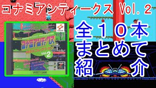 【MSX】PS１用ソフト「コナミアンティークス MSXコレクションVol.２」より、収録タイトル全１０本をまとめて紹介（Introduction  of「Konami Antiques Vol.2」）