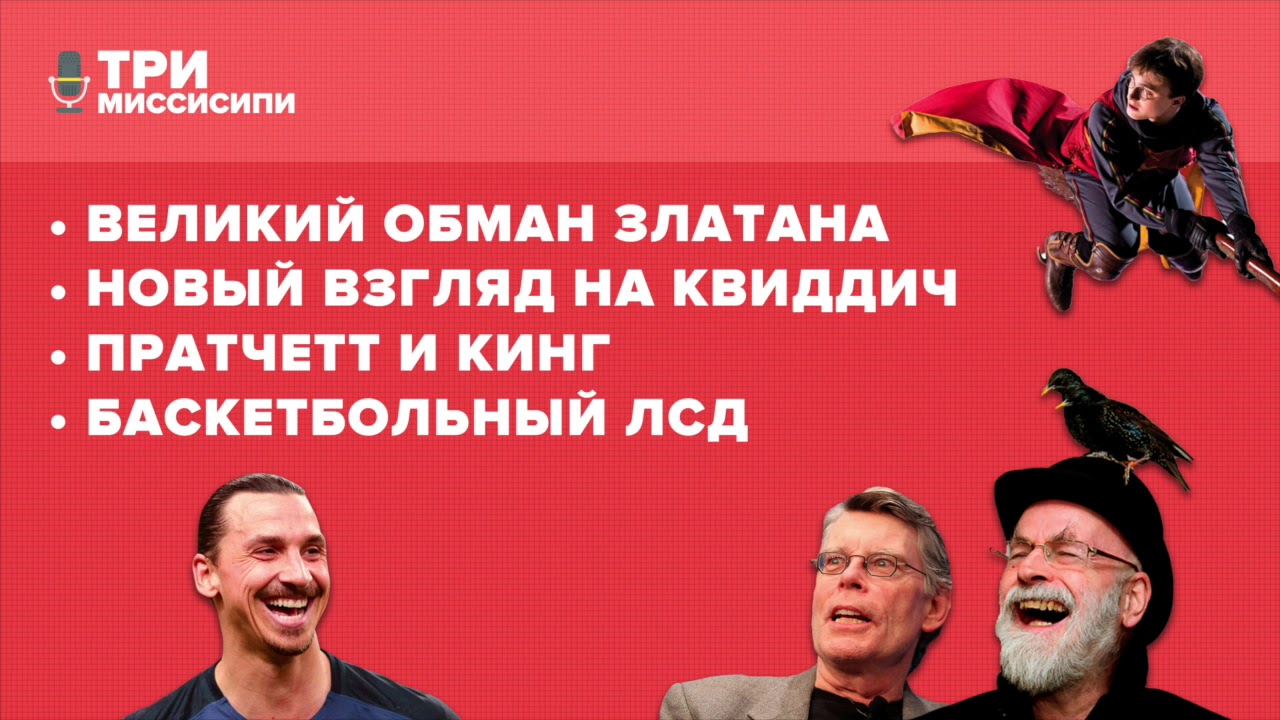 Эпизод, в котором мы открыли читальный клуб / Акция Amazon, квиддич и великий обман Златана