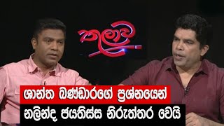 ශාන්ත බණ්ඩාරගේ ප්‍රශ්නයෙන් නලින්ද ජයතිස්ස නිරුත්තර වෙයි | Thulawa | JVP Nalinda jayathissa