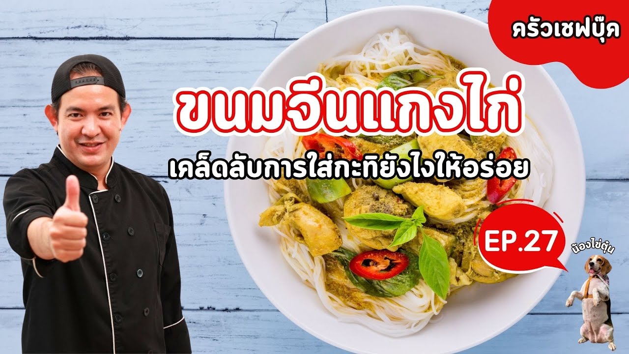 EP.27 แจกสูตรขนมจีนแกงไก่ เคล็ดลับการใส่กะทิยังไงให้อร่อย  - Book Kitchen ครัวเชฟบุ๊ค