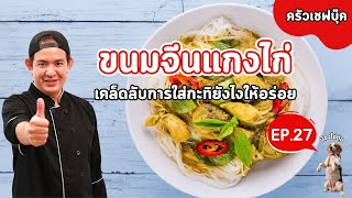 แจกสูตรขนมจีนแกงไก่ เคล็ดลับการใส่กะทิยังไงให้อร่อย - Book Kitchen ครัวเชฟบุ๊ค