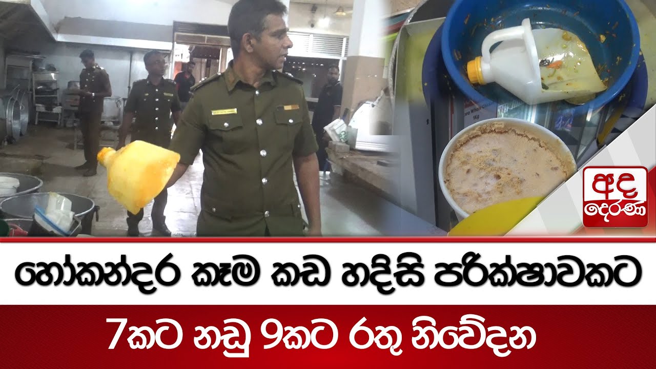 හෝකන්දර කෑම කඩ හදිසි පරික්ෂාවකට  | 7කට නඩු 9කට රතු නිවේදන