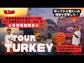 2026年05月：トルコ世界史Tour参加者説明会〈観光と世界史のコラボ〉毎日世界史講師のレクチャー付き現地集合・現地解散Tour