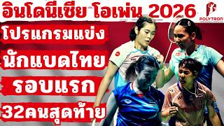 02 มิ.ย. 2569 | โปรแกรมแข่ง🏸รอบแรก_R32🏸ของนักแบดมินตันไทย | อินโดนีเซีย โอเพ่น 2026 |