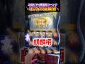 上位ATのG数昇格ゾーンでまさかの麒麟柄 #北斗の拳 #転生 #スマスロ