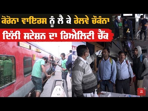 ਵੇਖੋ Corona Virus ਨਾਲ ਲੜਣ ਲਈ Railway ਦੀਆਂ ਕੀ ਹਨ ਤਿਆਰੀਆਂ