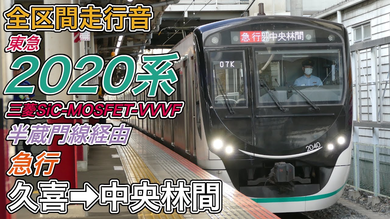 【全区間走行音】東急2020系《急行》久喜→中央林間(2024.8.17)