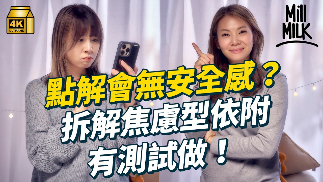 #MM｜成日懷疑另一半？ 經常擔心別人拋棄我？輔導心理學家分析點解會喺關係中無安全感 真實個案：放多個AirTag喺男朋友身上 專家分享焦慮型依附原因教你解決方法｜#PillowTalk #4K