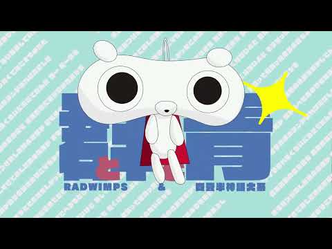 【MAD】君と羊と青【四畳半神話大系】 #radwimps #四畳半神話大系  #amv