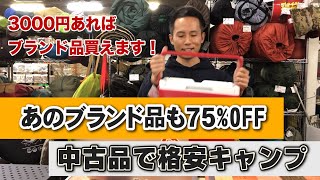 Coleman製品が75％OFF！ブランド品でも中古は激安！【マウンテンシティ筑紫野店】【キャンプ道具レビューVol.2】