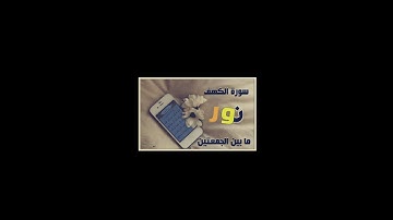 سورة الكهف بصوت ماهر المعيقلي 《 نور بين الجمعتين》