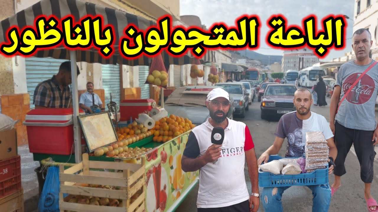 الباعة المتجولون بمدينة الناظور : الجالية حركت عجلة التجارة بالناظور