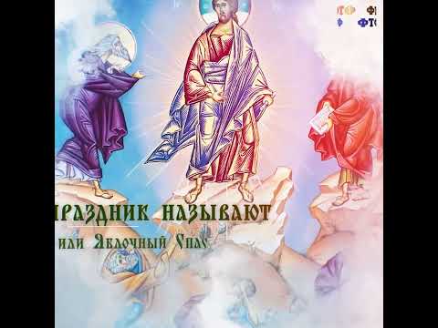 Преображение Господне, Яблочный спас - красивое поздравление с Яблочным Спасом 19 августа, #shorts