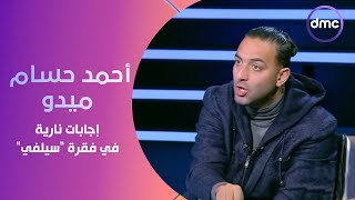 الكابتن - إجابات نارية من العالمي أحمد حسام ميدو في فقرة "سيلفي" وإنبهار الصقر أحمد حسن