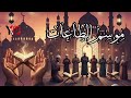 تجديد انشودة موسم الطاعات رمضان الخير شرفنا تجديد انشودة موسم الطاعات رمضان الخير شرفنا