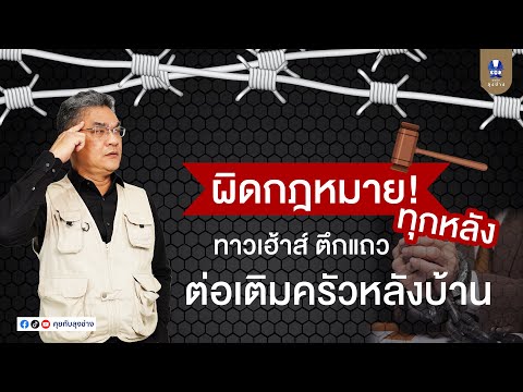 ต่อเติมครัวตึกแถว ผิดกฏหมายหรือไม่ ? | คุยกับลุงช่าง