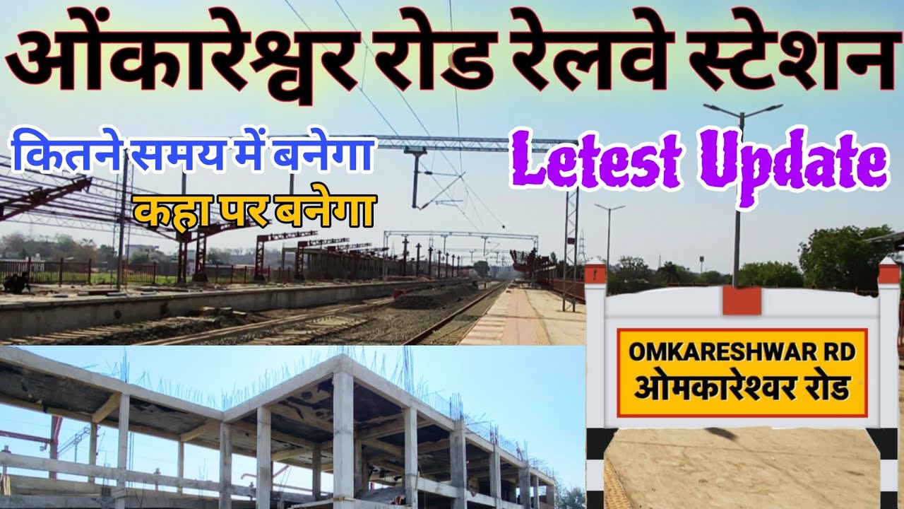 ओंकारेश्वर रोड रेलवे स्टेशन | Omkareshwar Road Railway Station Full Tour | नया स्टेशन यहां बनेगा!