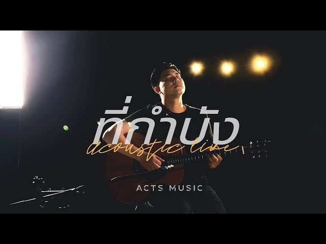 ที่กำบัง Acoustic Worship Live | อาร์ค พันธสัญญ์ [Official Video] - Youtube