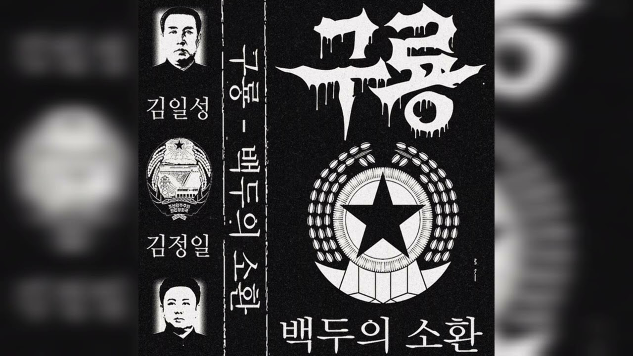 구룡 (Nine Dragons) – 백두의 소환 ( Summoning Baekdu)