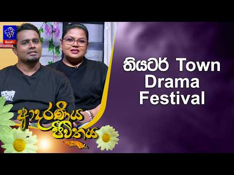 තියටර් Town Drama Festival | Adaraneeya Jeewithaya | 15 - 09 - 2026
