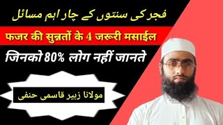 Fajar ki Jamaat khadi hone ke bad Sunnat Padhna || Fajar ki Sunna chhut Jaaye To kab Pade ?