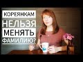 Кореянкам нельзя брать фамилию мужа?  вопрос~ответ