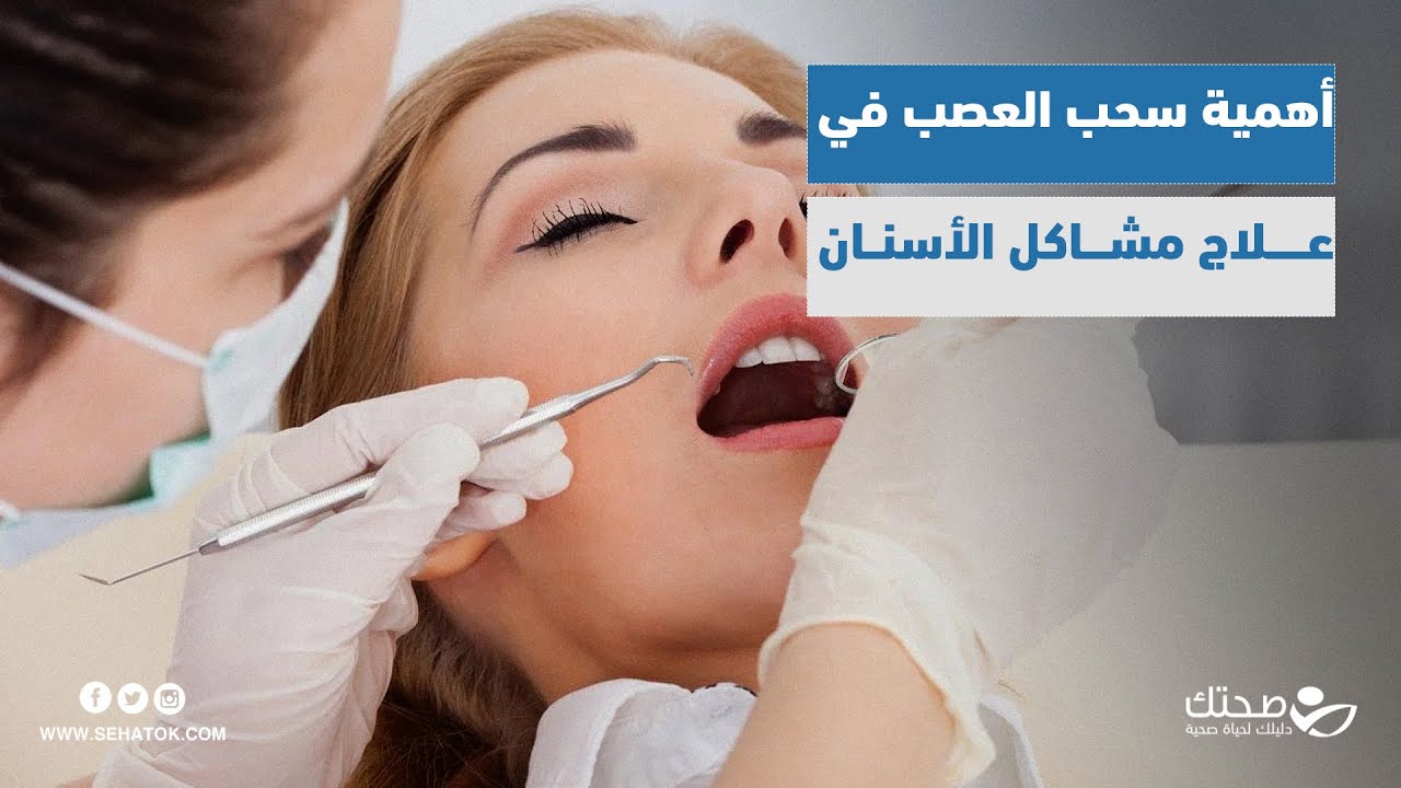 برنامج حوارات | أهمية سحب العصب ومعالجة الجذور لإنقاذ الأسنان المتضررة