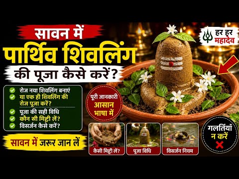 🟢🌿 How to worship Parthiva Shivling during Sawan? | Should you make a new Shivling daily or use t...