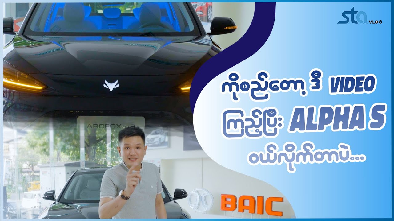 ကိုစည်တော့ ဒီ Video ရိုက်ပြီး Alpha S ဝယ်လိုက်တာပဲ