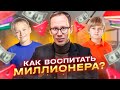 Финансовая грамотность для детей. Как воспитать миллионера? Дети и деньги