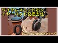 [メンテナンス]ソニー WH1000XMシリーズ・イヤーパッド交換方法