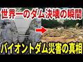世界一の巨大ダムが人災で崩落。危険兆候を無視で2000名ﾀﾋ亡【ゆっくり解説】