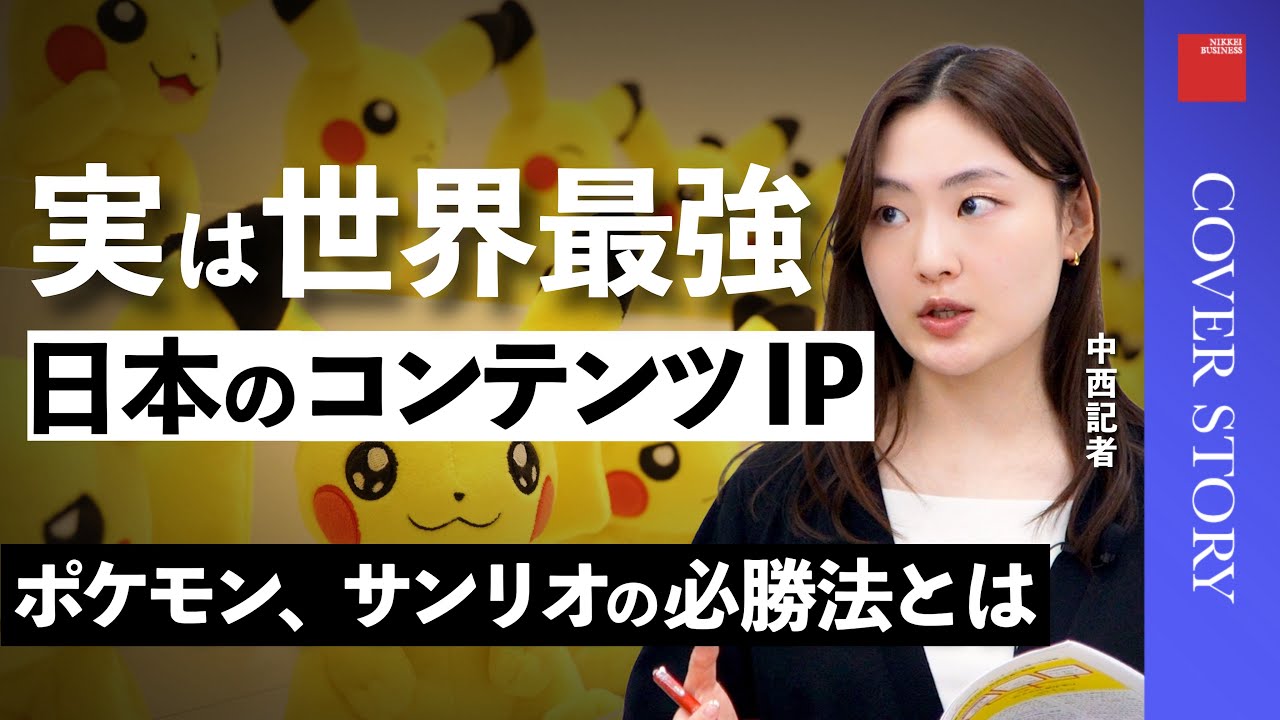 【キャラクター大国】ポケモン、9年間で純利益114倍に／北米でV字回復のサンリオ／コンテンツの海外展開に動く商社／『コンテンツ立国への挑戦』特集担当の日経ビジネス記者が解説