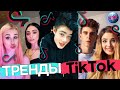 ТРЕНДЫ TIK TOK | ЭТИ ПЕСНИ ИЩУТ ВСЕ | ТИК ТОК 2020 | TIK TOK | ТИК ТОК АВГУСТ 2020